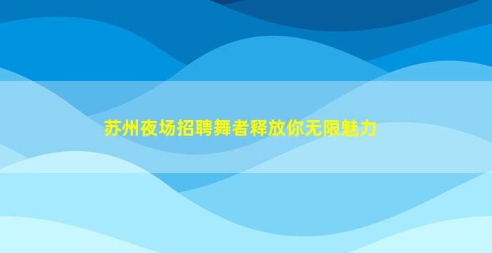 呼和浩特KTV招聘